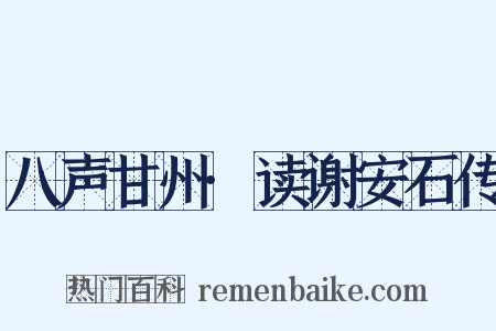 八声甘州·读谢安石传是什么意思的图片